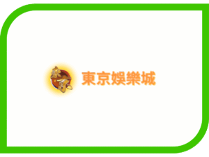 東京娛樂城