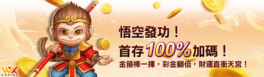 🌟【WK娛樂城全新會員首存禮】悟空發功100%加碼送!限時參與立即翻倍🎉
