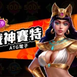 WK娛樂城獨家上線 RG電子《戰神賽特》：51000倍爆分 × 99% 高返還率！
