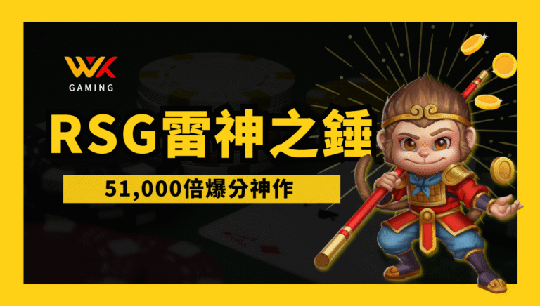 RSG電子《雷神之錘》介紹：51,000倍爆分神作，獨家上線wk娛樂城