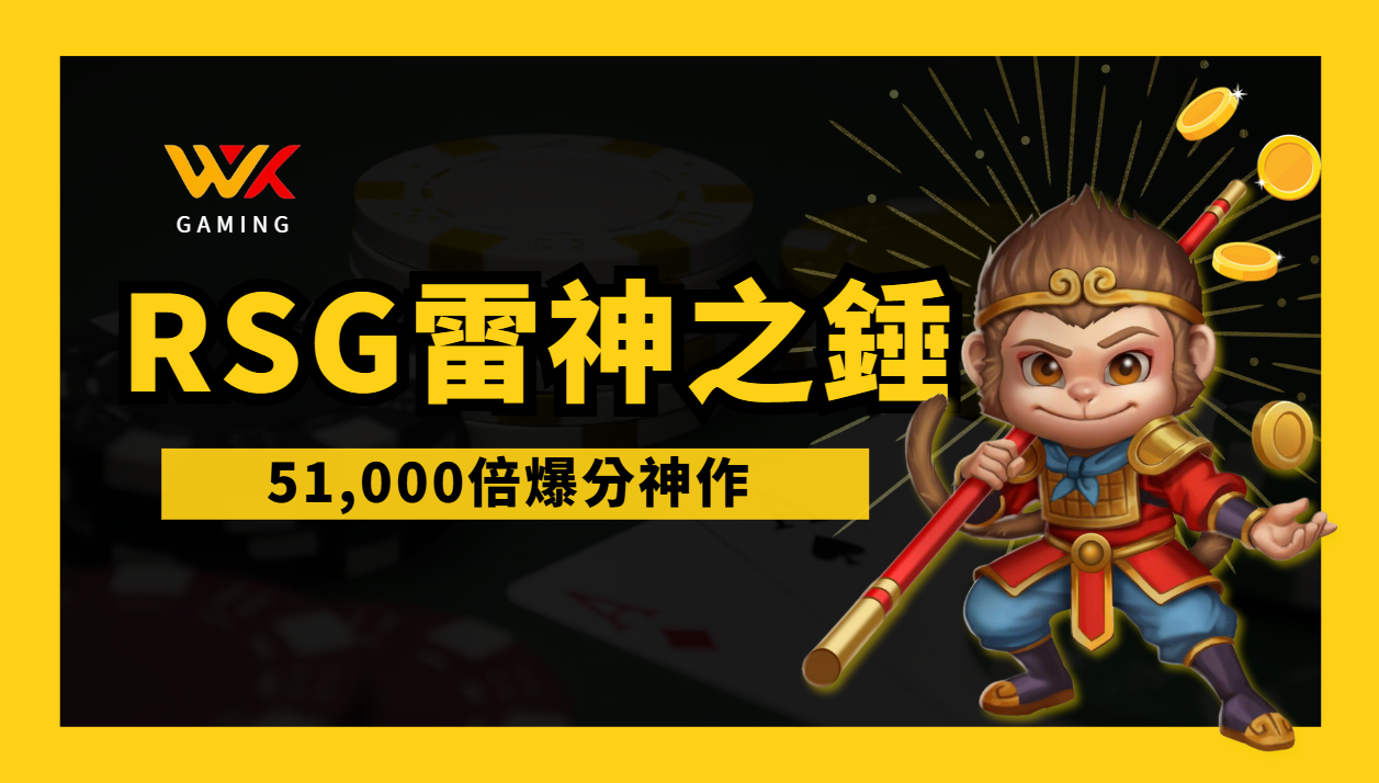 RSG電子《雷神之錘》介紹:51,000倍爆分神作,獨家上線wk娛樂城