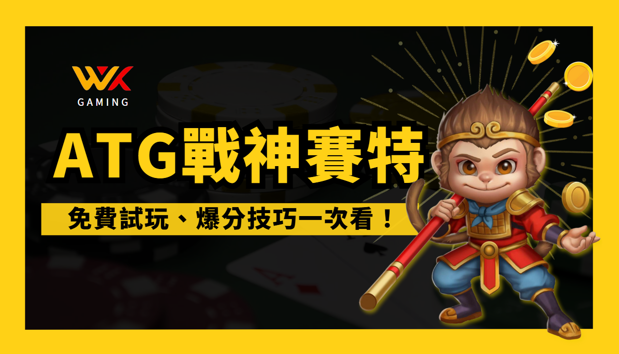 【ATG戰神賽特】終極攻略|免費試玩、爆分技巧、機率揭密一次看!