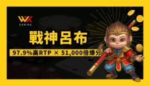 WK娛樂城｜悟空實測｜戰神呂布老虎機攻略：97.9%高RTP × 51,000倍爆分，我怎麼贏回三倍本金！
