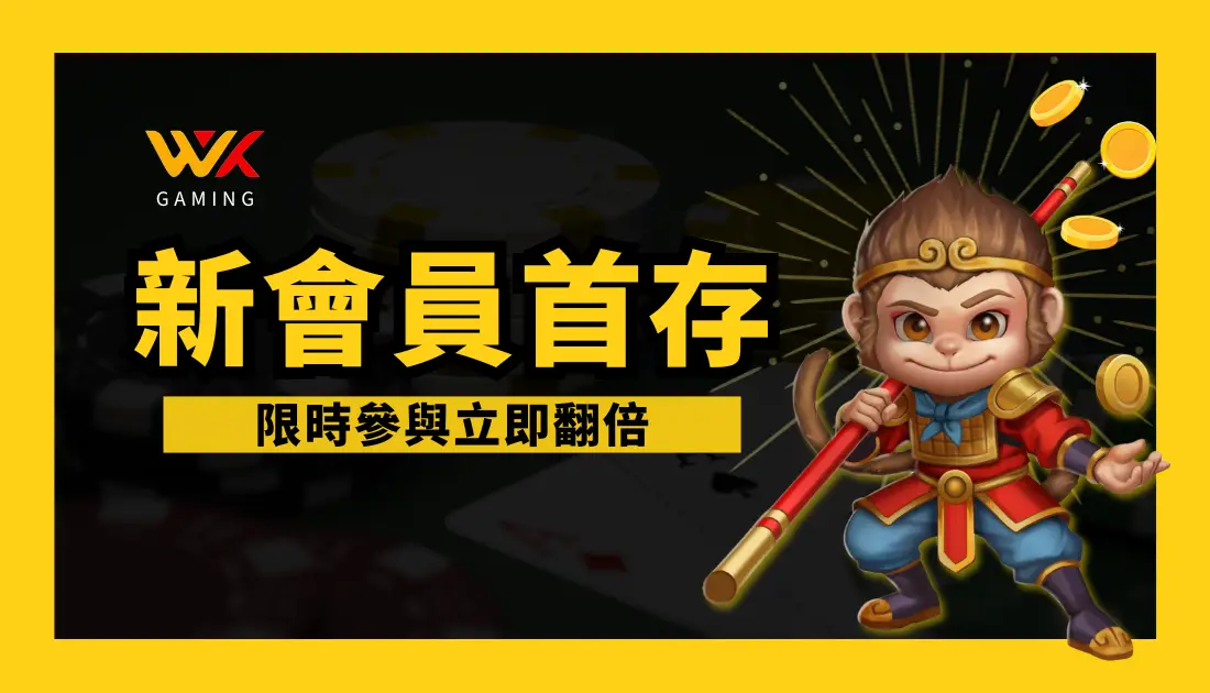 WK娛樂城 | 新會員首存