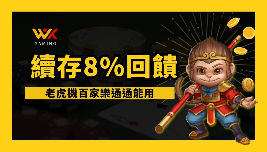 齊天大聖發功|別錯過!wk娛樂城儲值回饋最高8%,老虎機百家樂通通能用