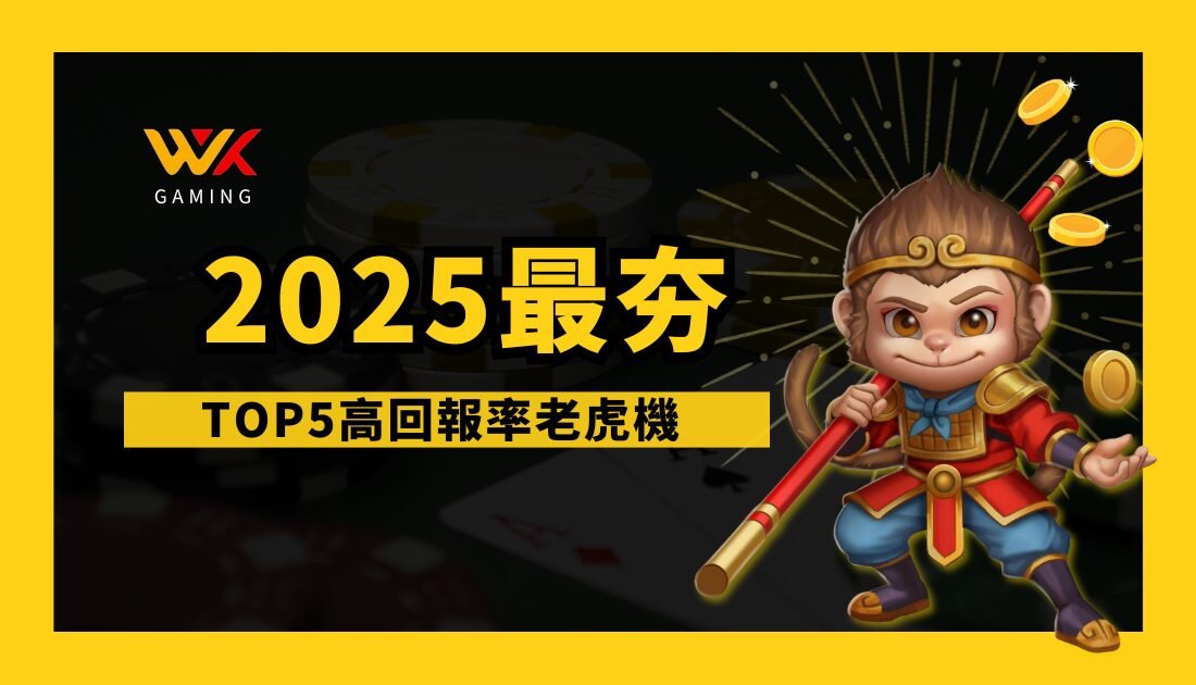 【2025最夯老虎機推薦】高回報率、高爆擊率熱門機台排行榜TOP5！｜ WK娛樂城