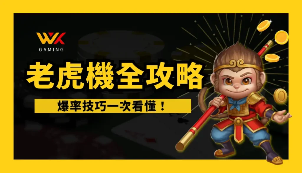老虎機全攻略 | wk娛樂城