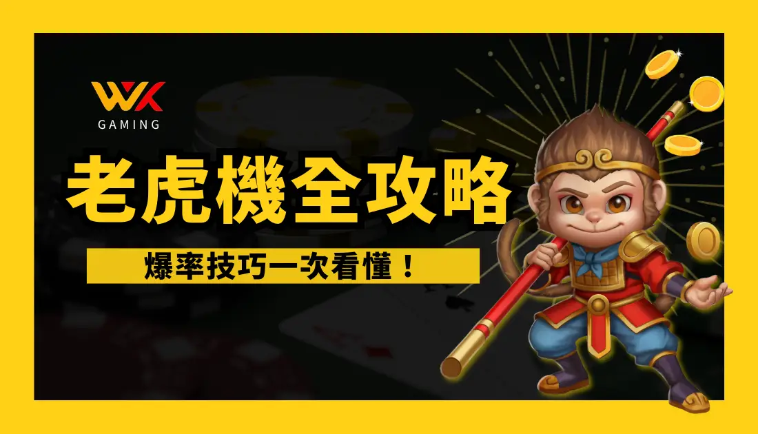老虎機全攻略 | wk娛樂城