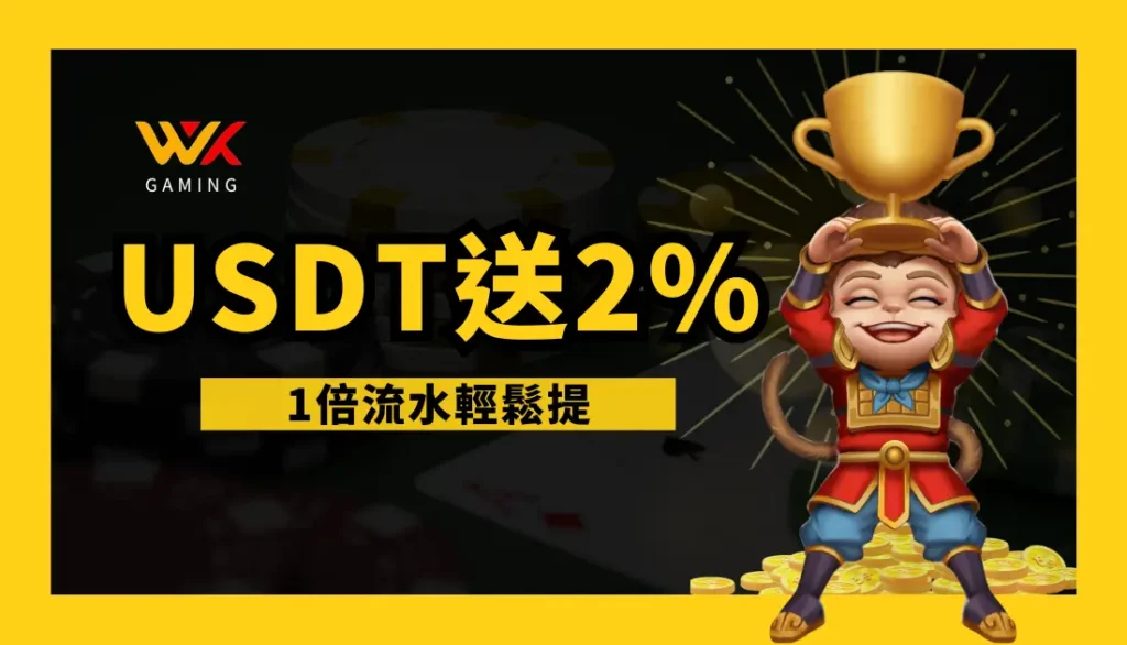 🐒悟空賞金2% USDT回饋限時開跑｜儲1000現賺回饋金，全館遊戲1倍流水輕鬆提！