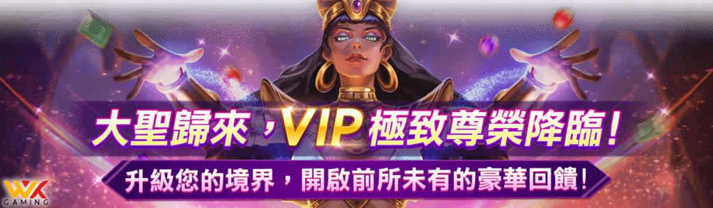 大聖歸來,VIP尊榮登場!wk娛樂全面升級1級玩家尊寵體驗