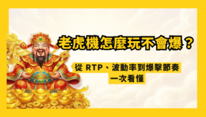 2026 老虎機怎麼玩才不會爆？武財神娛樂城完整教學｜從 RTP、波動率到爆擊節奏一次看懂