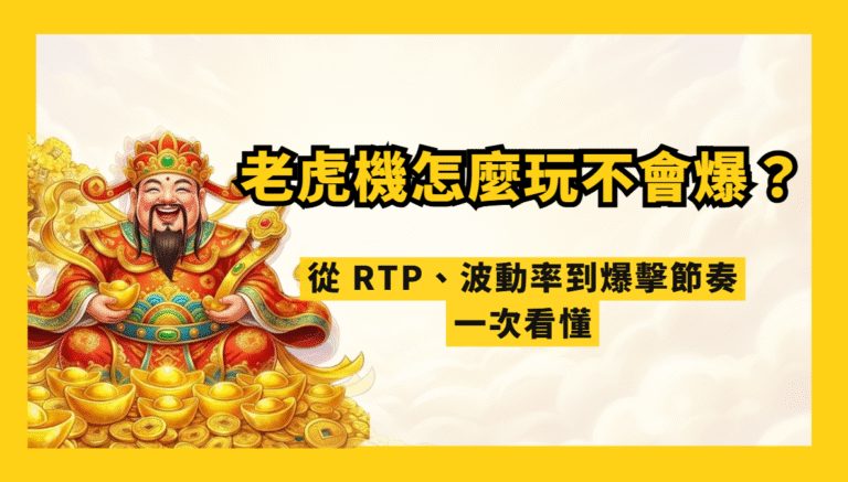 2026 老虎機怎麼玩才不會爆？武財神娛樂城完整教學｜從 RTP、波動率到爆擊節奏一次看懂