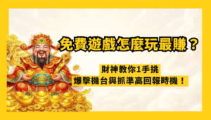 武財神娛樂城｜免費遊戲怎麼玩最賺？財神教你1手挑爆擊機台與抓準高回報時機！