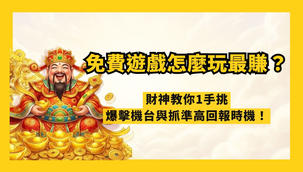 武財神娛樂城｜免費遊戲怎麼玩最賺？財神教你1手挑爆擊機台與抓準高回報時機！