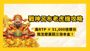 財神實測｜RSG電子戰神呂布老虎機攻略：97.9%高RTP × 51,000倍爆分，我怎麼贏回三倍本金！