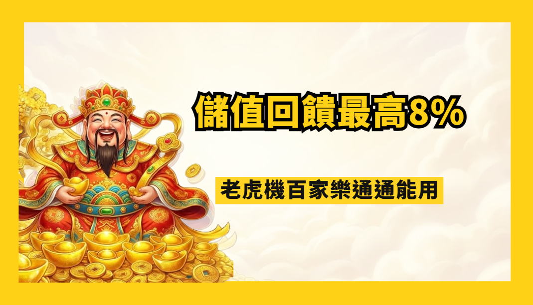 財神發功|別錯過!武財神娛樂城儲值回饋最高8%,老虎機百家樂通通能用