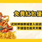🔥【財神推薦】2026免費紅包娛樂城優惠｜武財神娛樂城登入就送彩金！不儲值也能天天賺！