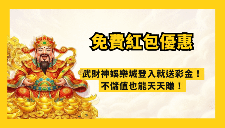 🔥【財神推薦】2026免費紅包娛樂城優惠｜武財神娛樂城登入就送彩金！不儲值也能天天賺！