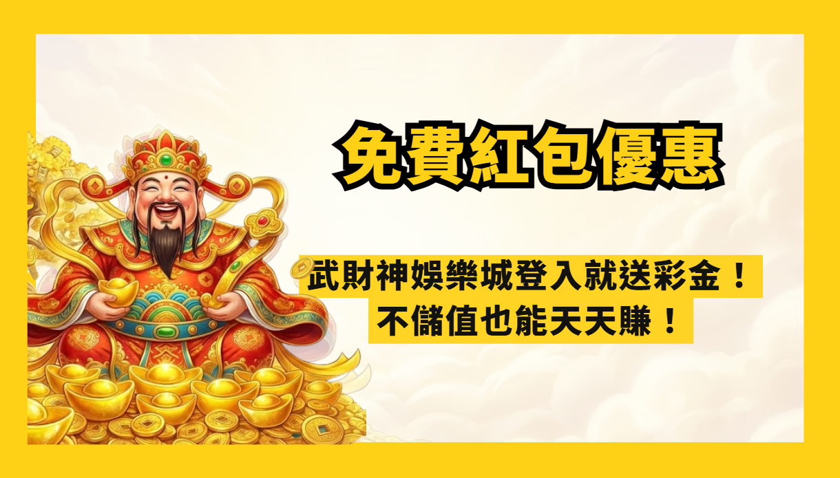 🔥【財神推薦】2026免費紅包娛樂城優惠｜武財神娛樂城登入就送彩金！不儲值也能天天賺！