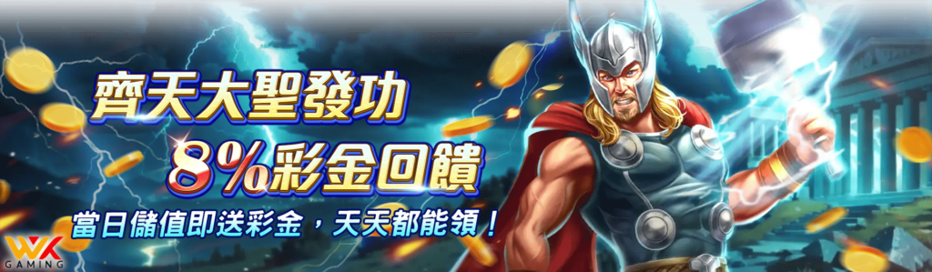 齊天大聖發功|別錯過!wk娛樂城儲值回饋最高8%,老虎機百家樂通通能用