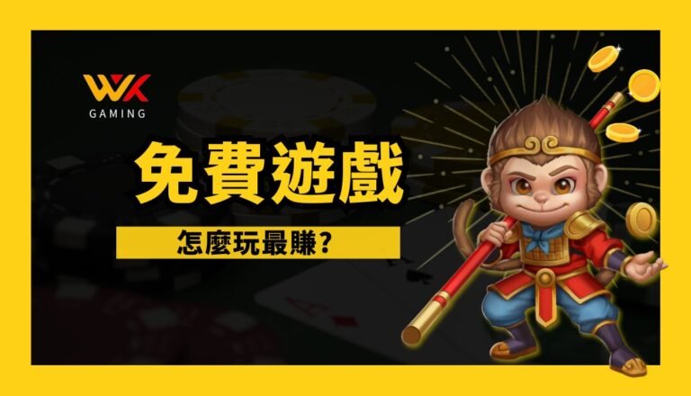 wk娛樂城｜免費遊戲怎麼玩最賺？悟空教你挑爆擊機台與抓準高回報時機！