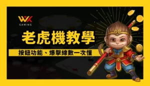 老虎機教學| wk娛樂城