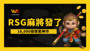 🀄《麻將發了》：這不是在打麻將，是在爆分啦！RSG最有台味的老虎機【wk悟空推薦】