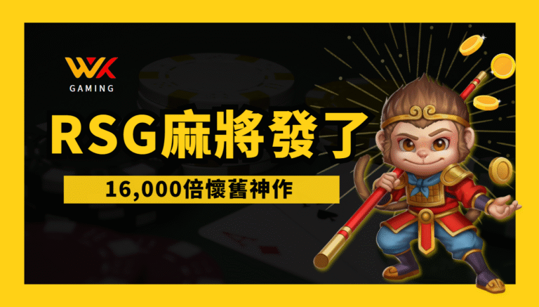 🀄《麻將發了》：這不是在打麻將，是在爆分啦！RSG最有台味的老虎機【wk悟空推薦】