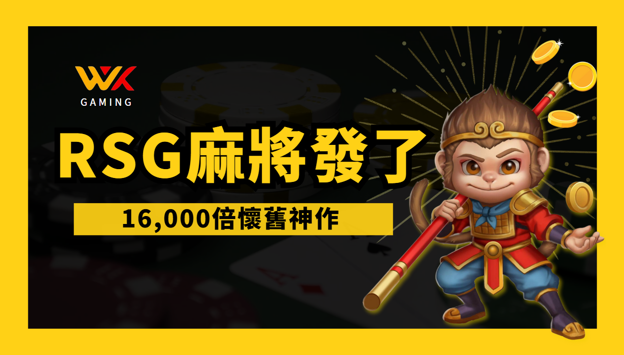 🀄《麻將發了》：這不是在打麻將，是在爆分啦！RSG最有台味的老虎機【wk悟空推薦】