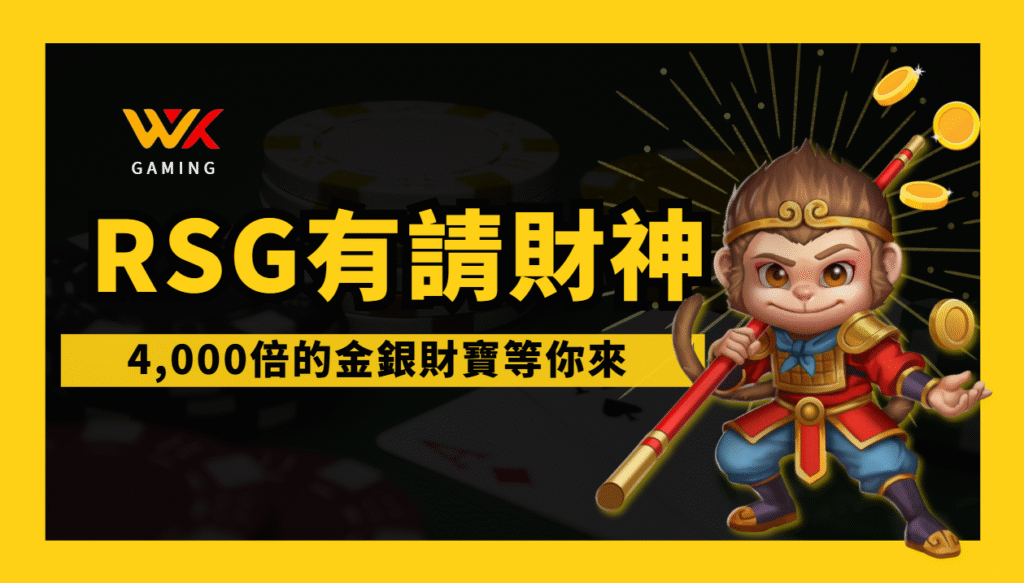【悟空帶路】wk娛樂城有請財神老虎機全解析:從0分小白到高玩攻略一次看懂