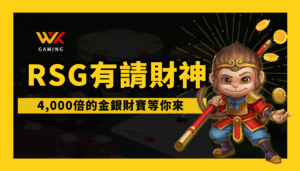 【悟空帶路】wk娛樂城有請財神老虎機全解析：從0分小白到高玩攻略一次看懂