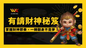 爆賺秘技！wk娛樂城 RSG電子《有請財神》賺錢攻略：掌握財神節奏，一轉翻身不是夢！