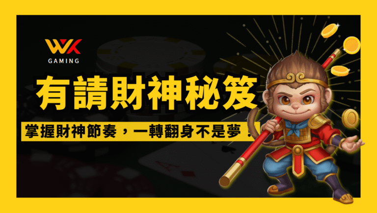 爆賺秘技！wk娛樂城 RSG電子《有請財神》賺錢攻略：掌握財神節奏，一轉翻身不是夢！