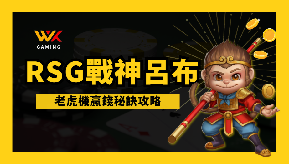 別再亂拉了!wk娛樂城玩家公開5個戰神呂布老虎機贏錢秘訣攻略