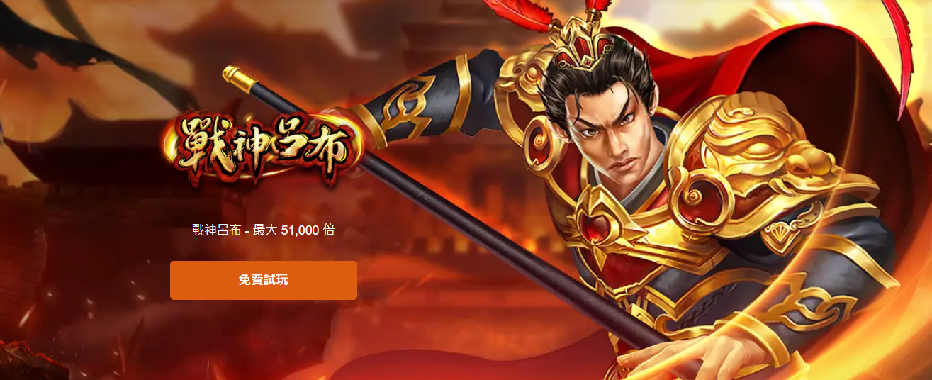 戰神呂布試玩