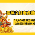 RSG電子《雷神之錘》老虎機攻略：51,000倍爆分神作，上線武財神娛樂城