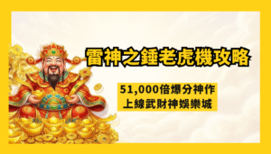 RSG電子《雷神之錘》老虎機攻略：51,000倍爆分神作，上線武財神娛樂城