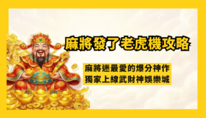 RSG電子《麻將發了》深度解析：麻將迷最愛的爆分神作，獨家上線武財神娛樂城