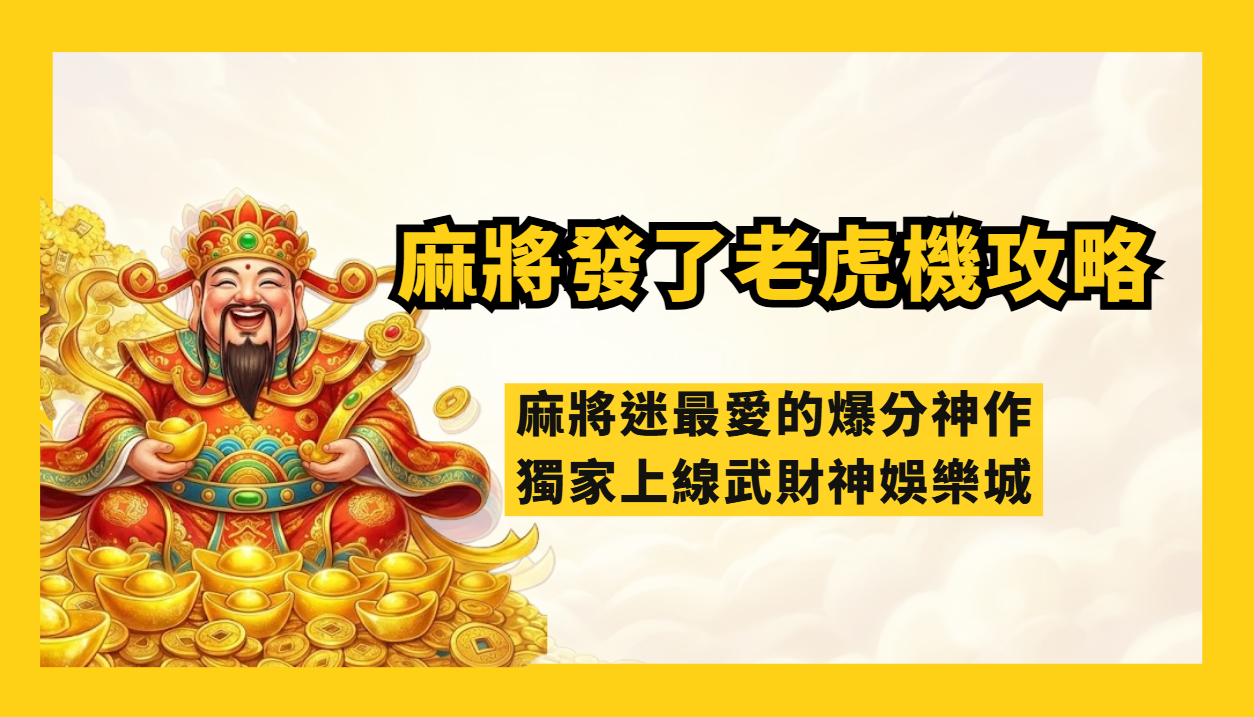 RSG電子《麻將發了》深度解析:麻將迷最愛的爆分神作,獨家上線武財神娛樂城