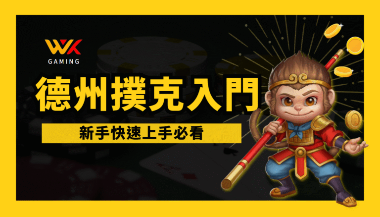 wk娛樂城｜德州撲克入門指南：規則、手牌大小與遊戲流程，新手快速上手必看！
