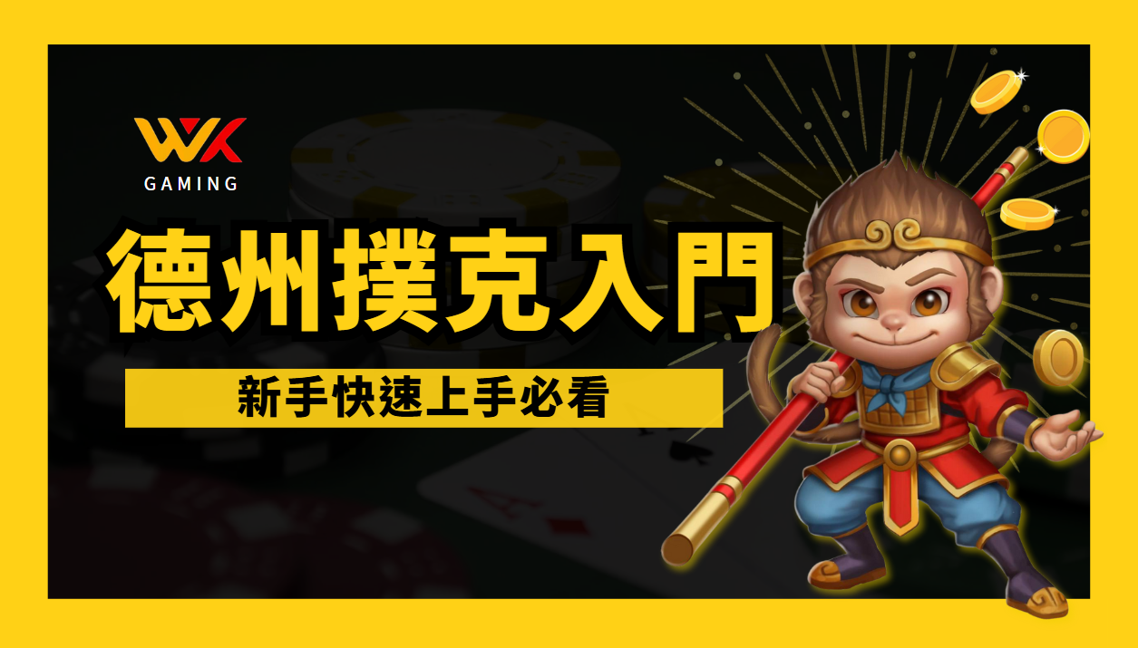 wk娛樂城|德州撲克入門指南:規則、手牌大小與遊戲流程,新手快速上手必看!