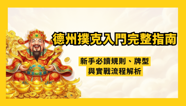 德州撲克入門完整指南：新手必讀規則、牌型與實戰流程解析