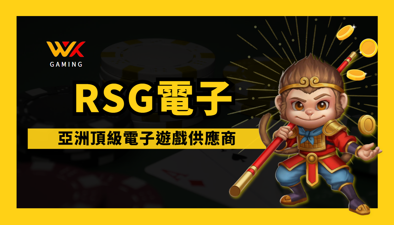 RSG皇家電子介紹：亞洲頂級電子遊戲供應商的實力解構