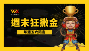 【活動攻略】週末狂撒金！五六限定10%回饋，聰明選擇wk娛樂城，玩得開心賺更爽！