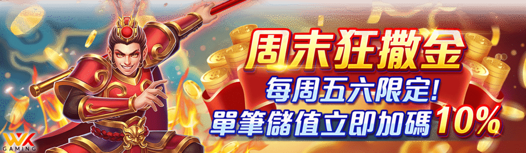 【活動攻略】週末狂撒金!五六限定10%回饋,聰明選擇wk娛樂城,玩得開心賺更爽!
