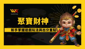 RSG聚寶財神新手必讀｜WK娛樂城專家解說：掌握玩法與出分重點，2025輕鬆開賺！