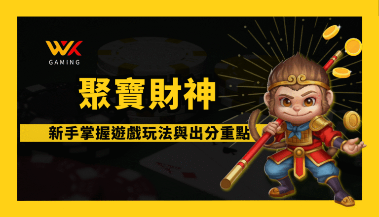 RSG聚寶財神新手必讀|WK娛樂城專家解說:掌握玩法與出分重點,2025輕鬆開賺!