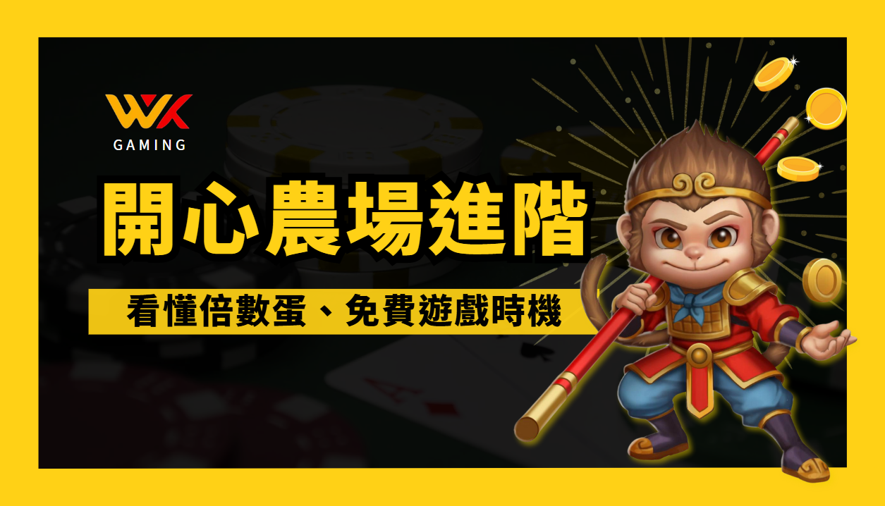 RSG開心農場2025進階攻略|悟空教你看懂倍數蛋、免費遊戲進出時機,爆賺不靠運氣!