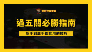 武財神娛樂城 21點過五關必勝指南｜新手到高手都能用的技巧