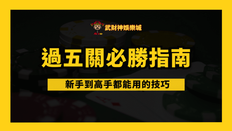 武財神娛樂城 21點過五關必勝指南|新手到高手都能用的技巧